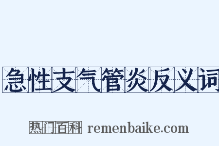 急性支气管炎反义词是什么意思的图片